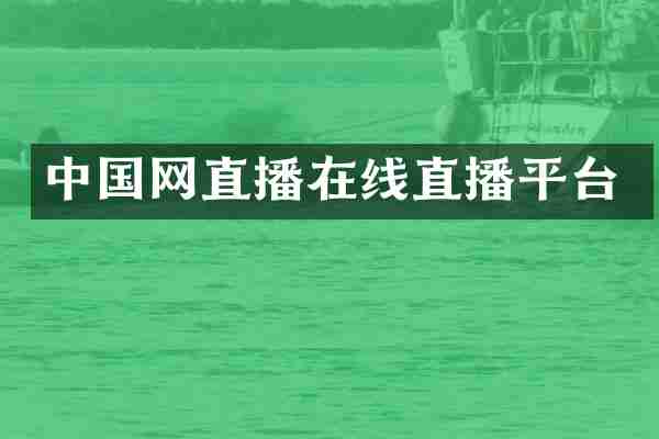 中国网直播在线直播平台