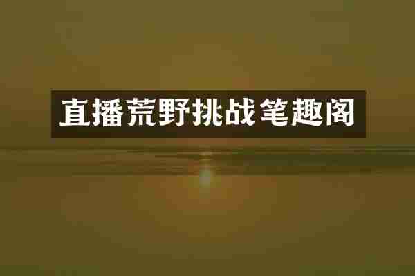 直播荒野挑战笔趣阁