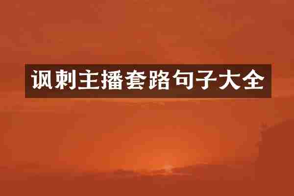 讽刺主播套路句子大全