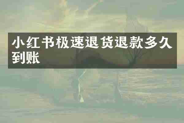 小红书极速退货退款多久到账