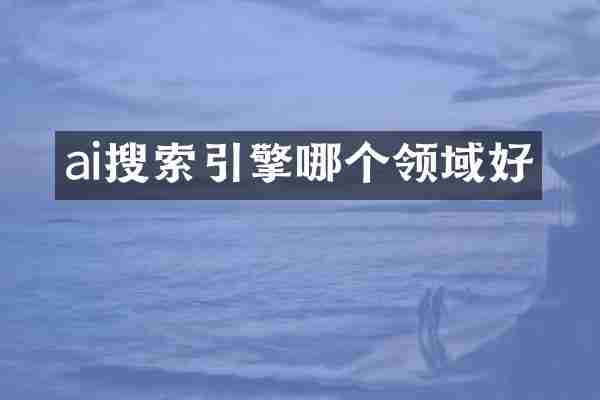 ai搜索引擎哪个领域好