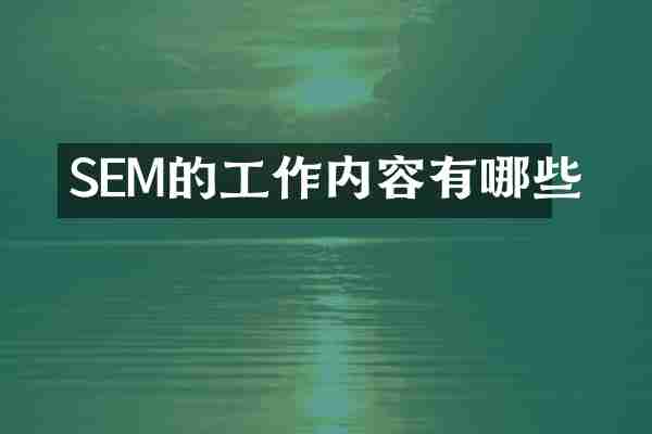SEM的工作内容有哪些