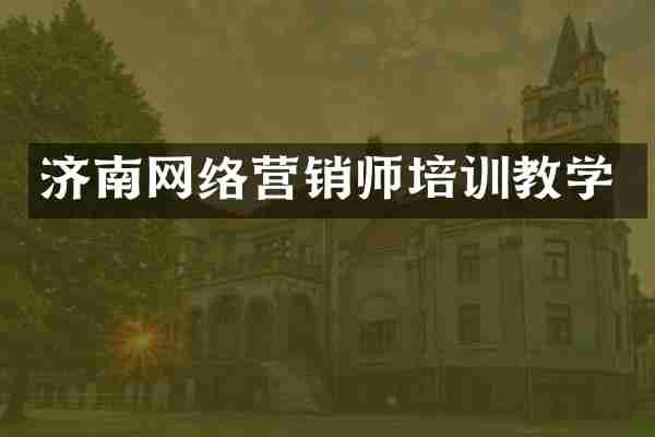济南网络营销师培训教学