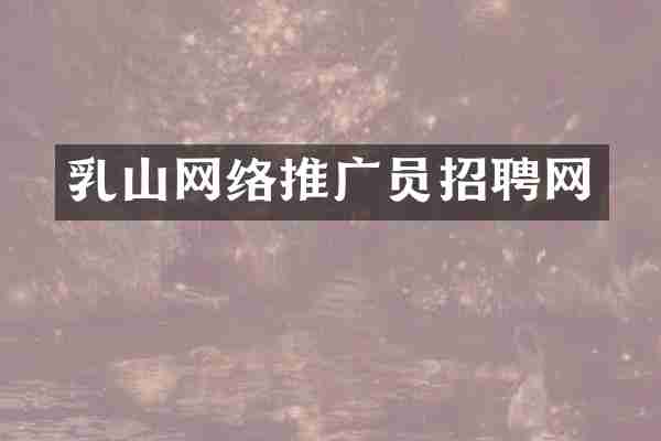 乳山网络推广员招聘网