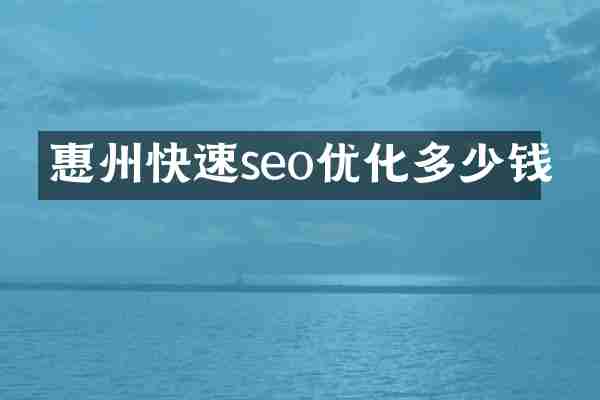 惠州快速seo优化多少钱
