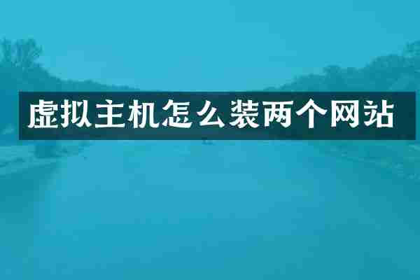 虚拟主机怎么装两个网站