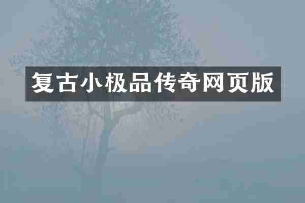 复古小极品传奇网页版