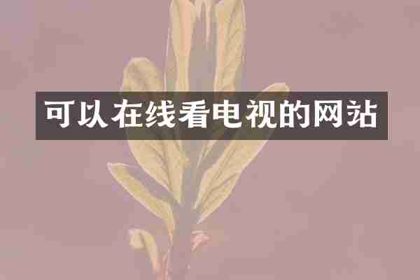 可以在线看电视的网站