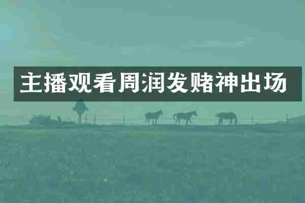 主播观看周润发赌神出场