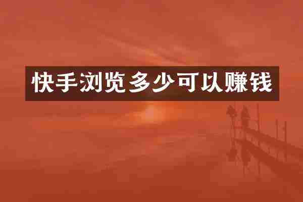 快手浏览多少可以赚钱