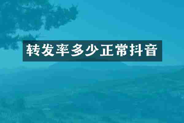 转发率多少正常抖音