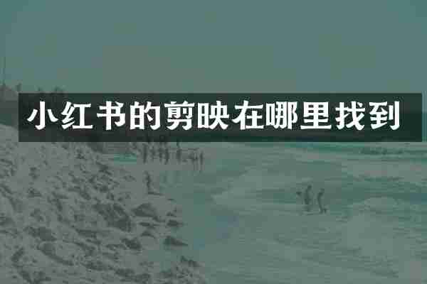 小红书的剪映在哪里找到