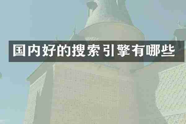 国内好的搜索引擎有哪些