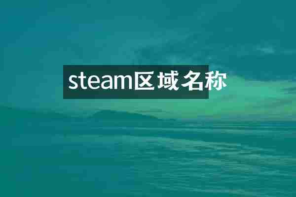 steam区域名称