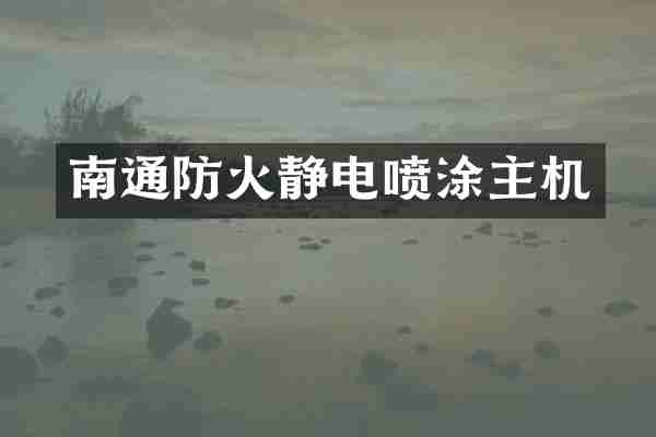 南通防火静电喷涂主机