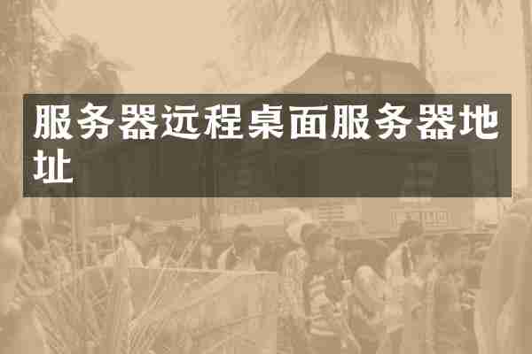 服务器远程桌面服务器地址