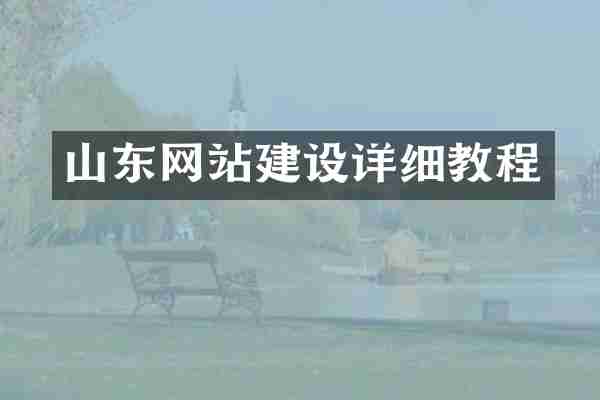 山东网站建设详细教程