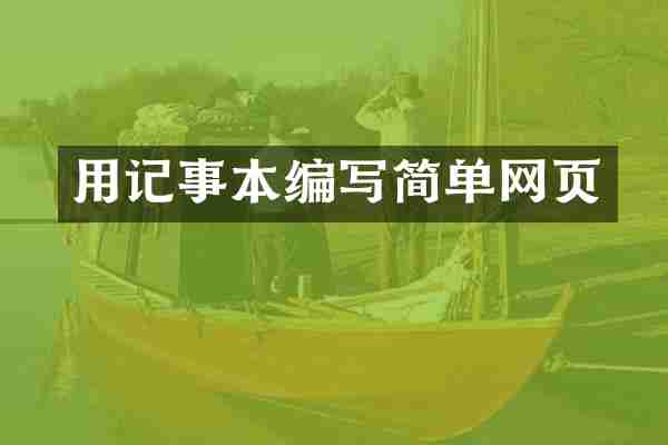 用记事本编写简单网页