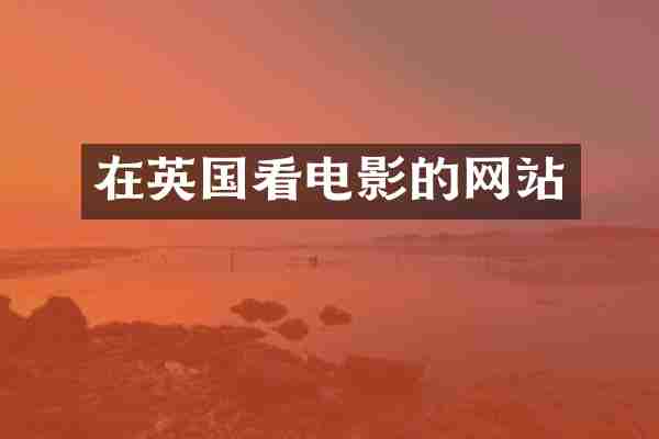 在英国看电影的网站