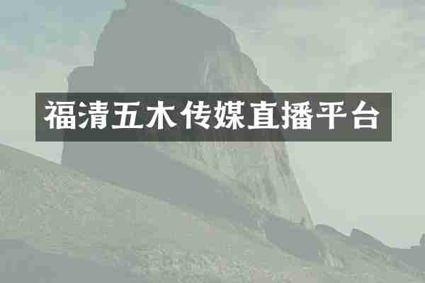 福清五木传媒直播平台