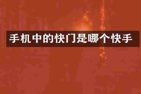 手机中的快门是哪个快手