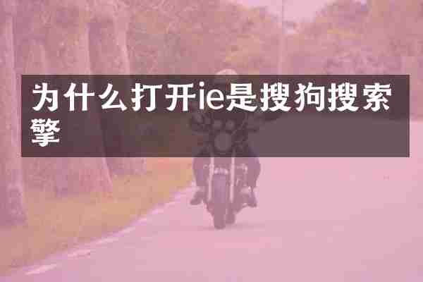 为什么打开ie是搜狗搜索引擎