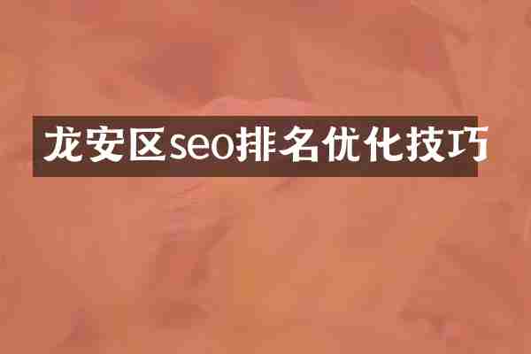 龙安区seo排名优化技巧