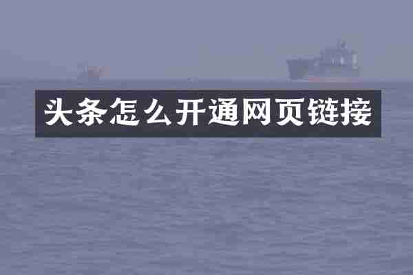头条怎么开通网页链接