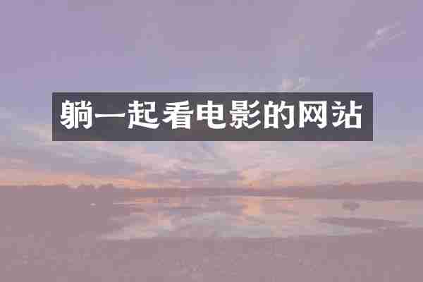 躺一起看电影的网站
