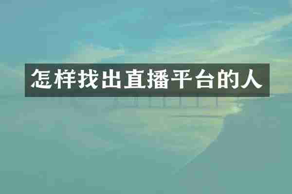 怎样找出直播平台的人