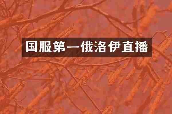 国服第一俄洛伊直播