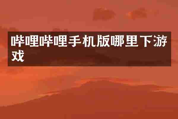 哔哩哔哩手机版哪里下游戏