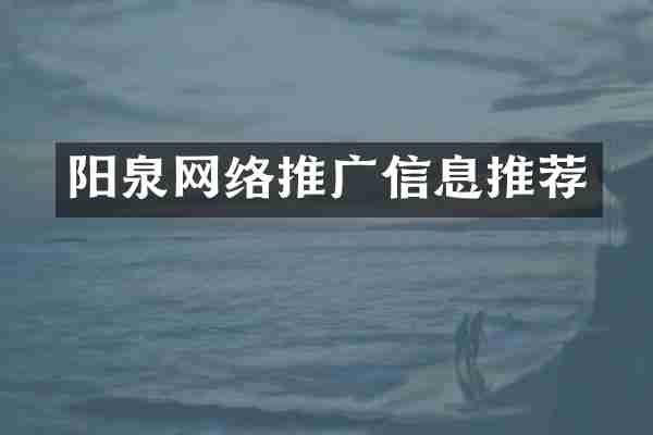 阳泉网络推广信息推荐