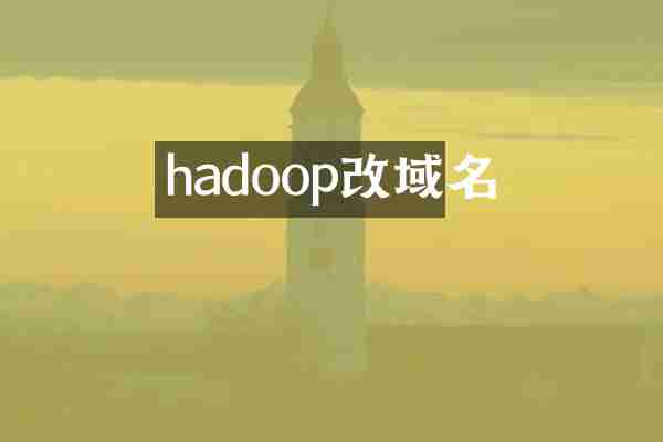 hadoop改域名
