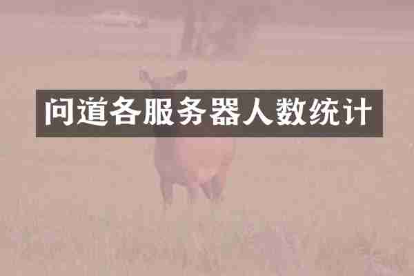问道各服务器人数统计