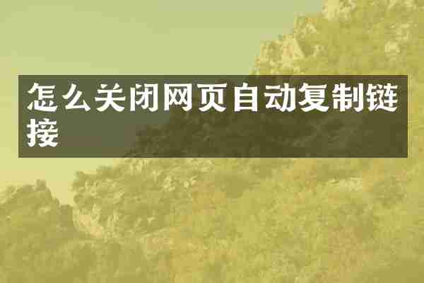 怎么关闭网页自动复制链接