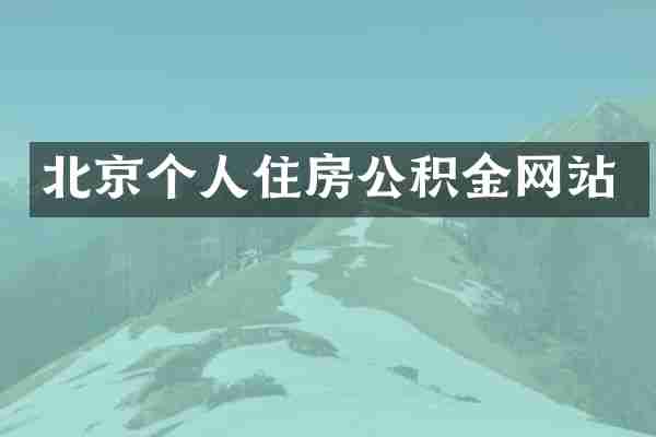 北京个人住房公积金网站