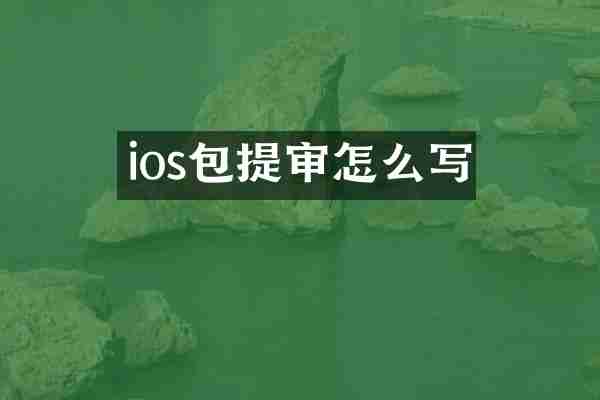ios包提审怎么写