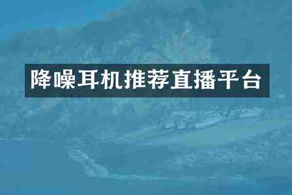 降噪耳机推荐直播平台