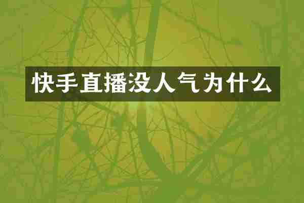快手直播没人气为什么