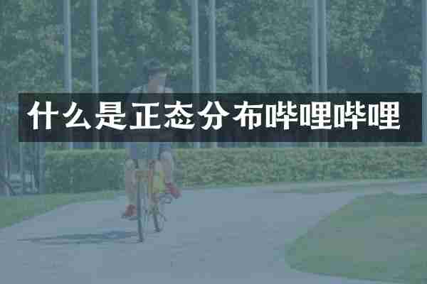 什么是正态分布哔哩哔哩