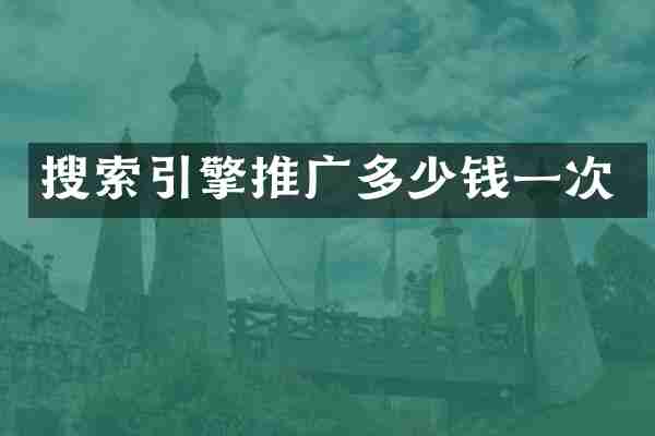 搜索引擎推广多少钱一次