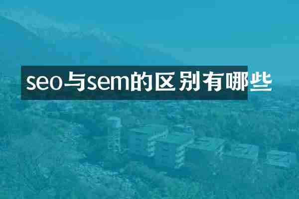 seo与sem的区别有哪些