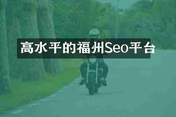 高水平的福州Seo平台