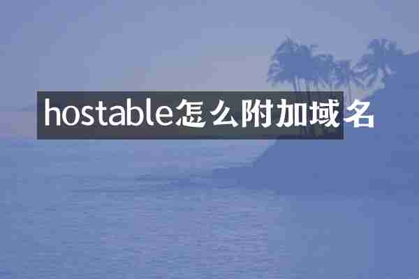 hostable怎么附加域名