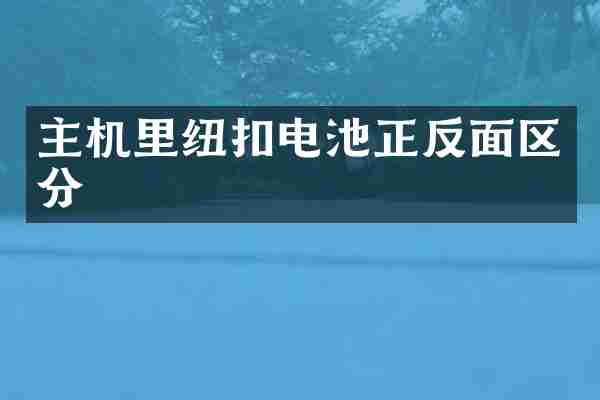 主机里纽扣电池正反面区分