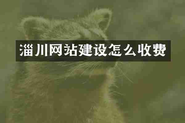 淄川网站建设怎么收费
