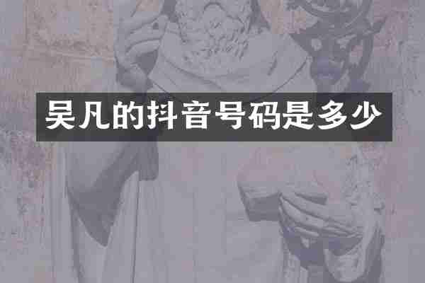 吴凡的抖音号码是多少