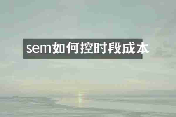 sem如何控时段成本