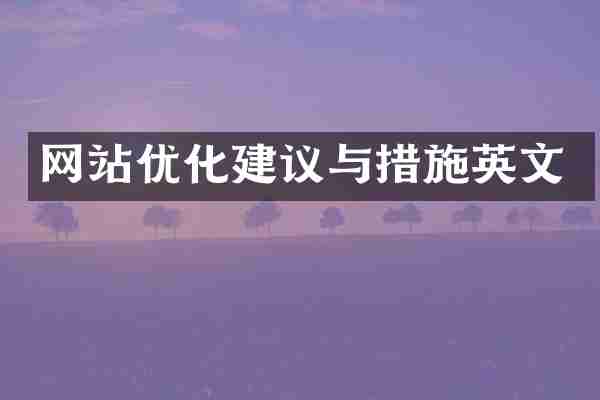 网站优化建议与措施英文